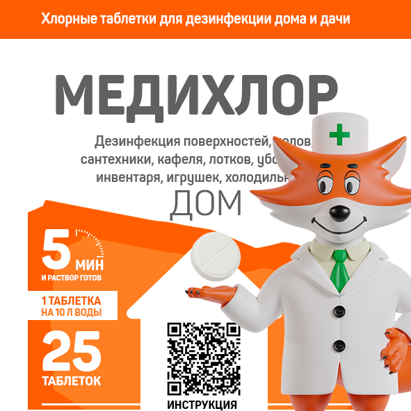 Медихлор Дом: как разводить и применять хлорные таблетки для дезинфекции
